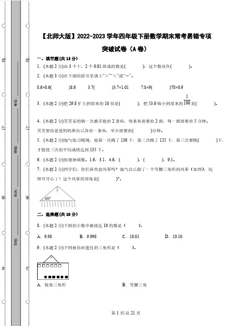 【北师大版】2022-2023学年四年级下册数学期末常考易错专项突破试卷AB卷(含解析)