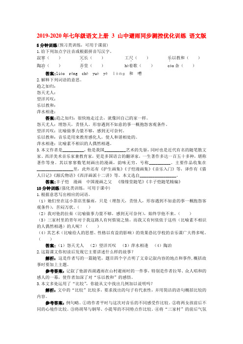 2019-2020年七年级语文上册 3 山中避雨同步测控优化训练 语文版