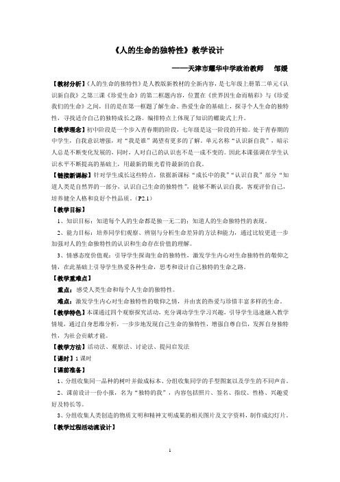 七上第三课第二框《人的生命的独特性》教学设计(精)