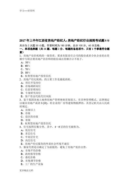 年上半年江西省房地产经纪人：房地产经纪行业规则考试题说课讲解