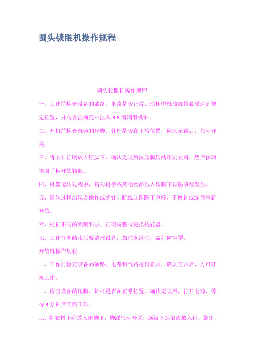 圆头锁眼机操作规程