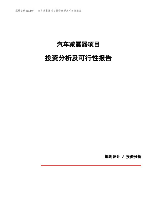 汽车减震器项目投资分析及可行性报告