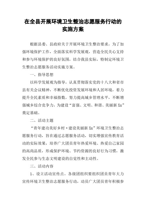 在全县开展环境卫生整治志愿服务行动的实施方案