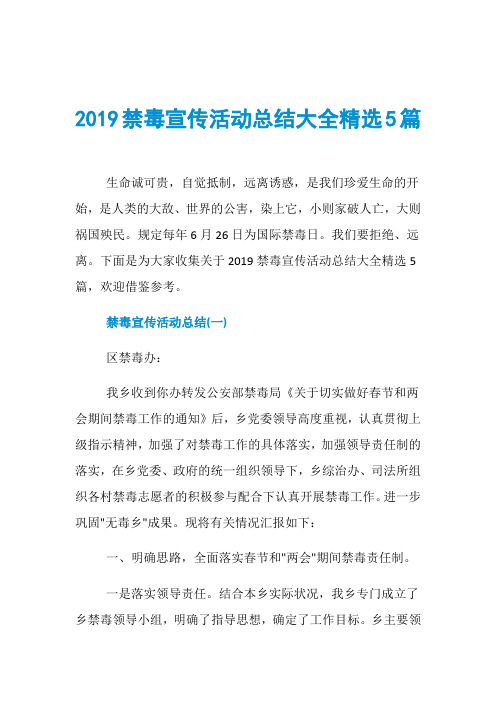 2019禁毒宣传活动总结大全精选5篇