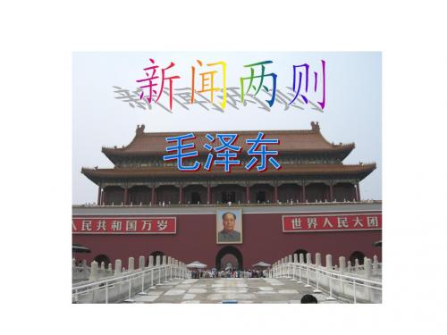 人教版八年级语文上册第一单元《新闻两则》课件(共20张PPT)