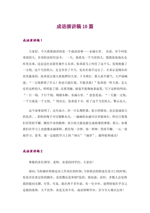 成语演讲稿10篇