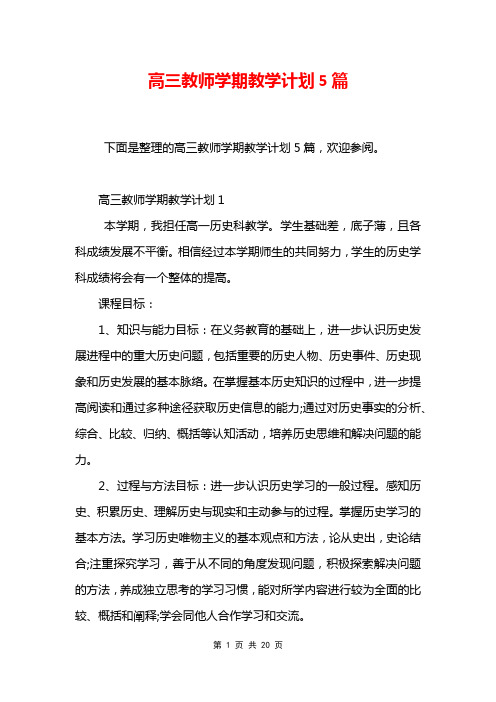 高三教师学期教学计划5篇