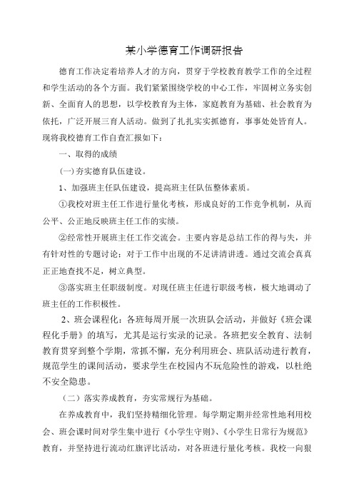 小学德育工作调研报告