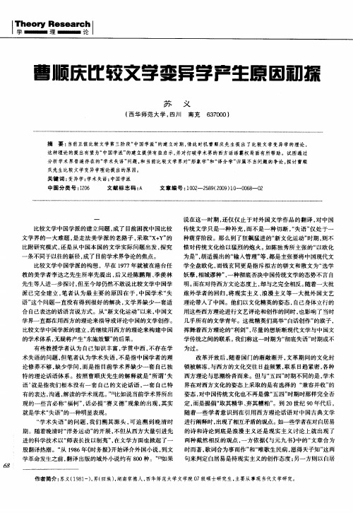 曹顺庆比较文学变异学产生原因初探