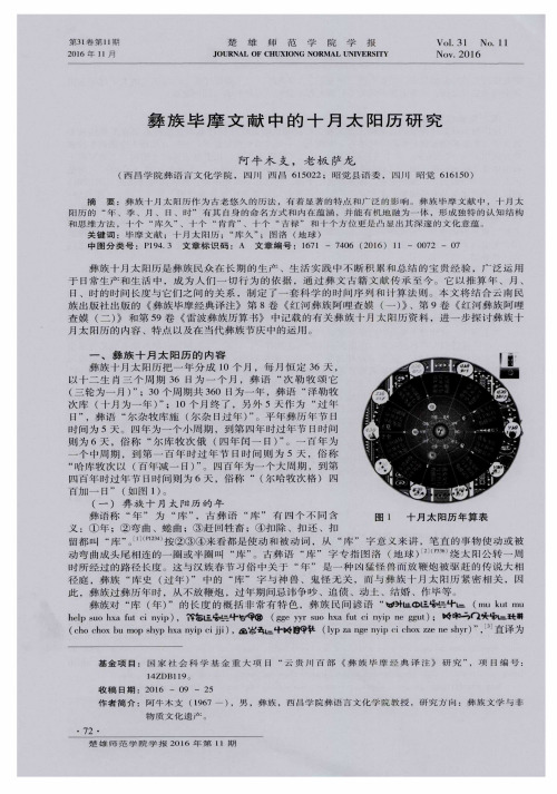 彝族毕摩文献中的十月太阳历研究