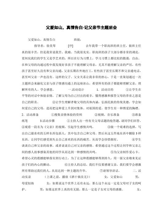 父爱如山,真情告白-记父亲节主题班会