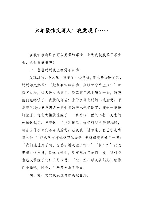 六年级作文写人：我发现了……