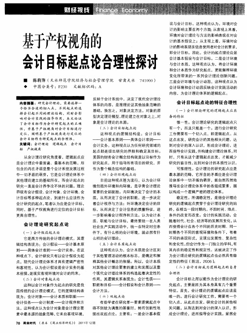 基于产权视角的会计目标起点论合理性探讨