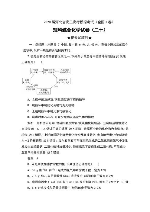 2020届河北省高三高考模拟考试(全国1卷)理科综合化学试卷(二十)及解析
