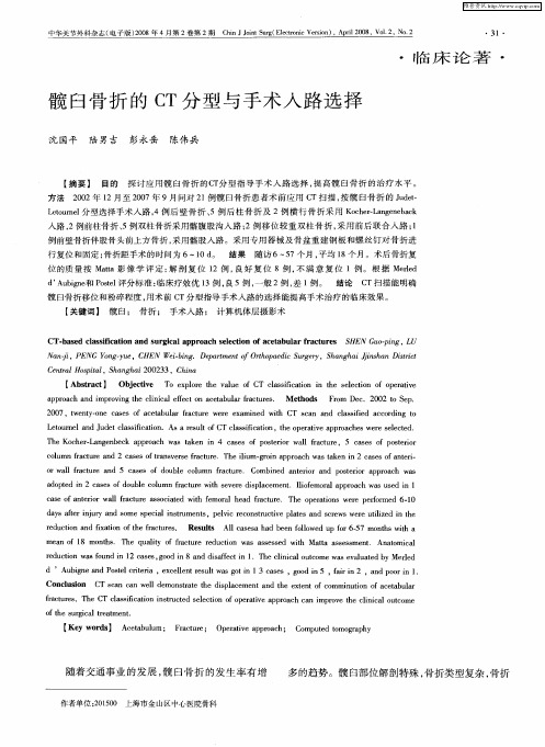 髋臼骨折的CT分型与手术入路选择