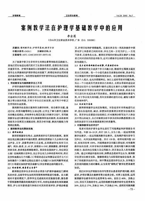 案例教学法在护理学基础教学中的应用