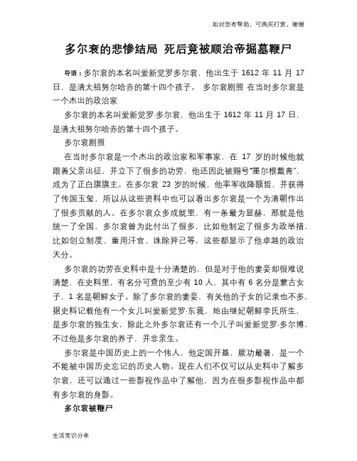 历史趣谈：多尔衮的悲惨结局 死后竟被顺治帝掘墓鞭尸