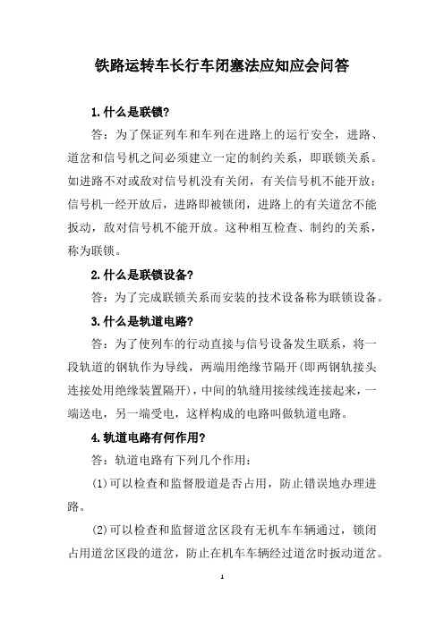 铁路运转车长行车闭塞法应知应会问答