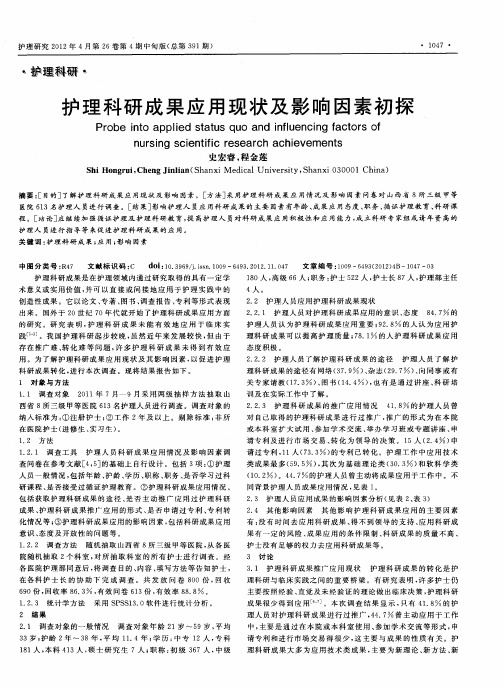 护理科研成果应用现状及影响因素初探