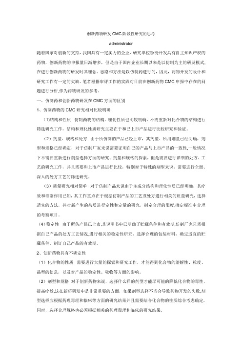 创新药物研发CMC阶段性研究的思考