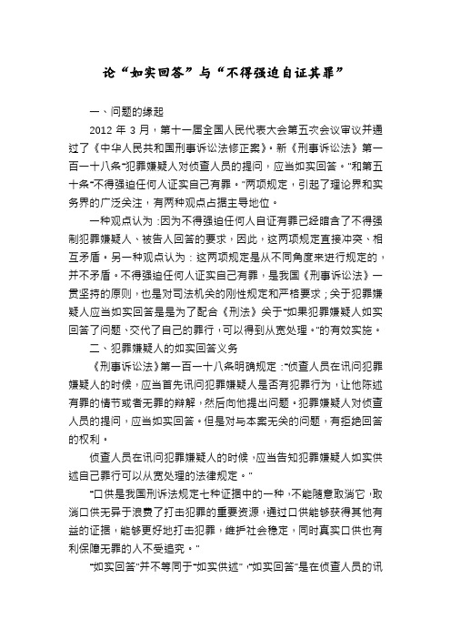 论“如实回答”与“不得强迫自证其罪”