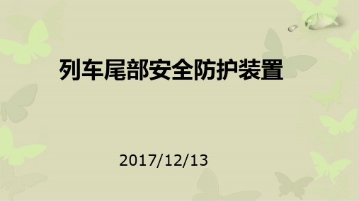 【推荐】列车尾部安全防护装置培训课件
