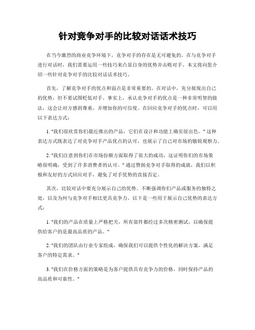 针对竞争对手的比较对话话术技巧