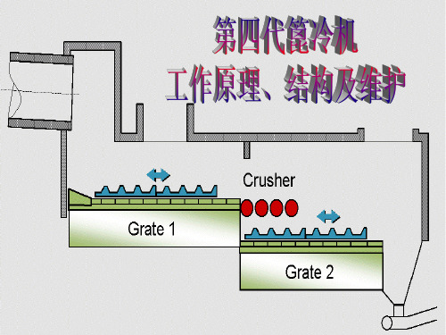 第四代篦冷机工作原理