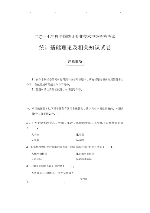 2017年中级统计基础理论与相关知识试卷与参考答案