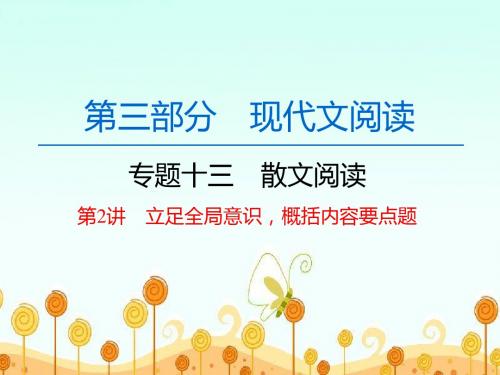 高考语文一轮复习《散文阅读 第2讲 概括内容要点题》