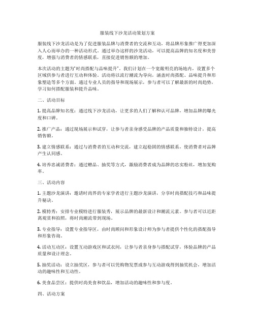 服装线下沙龙活动策划方案