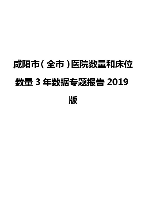 咸阳市(全市)医院数量和床位数量3年数据专题报告2019版
