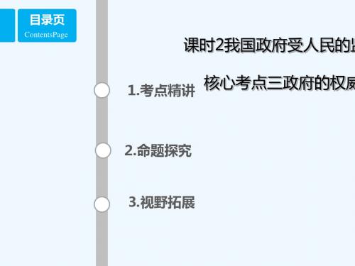 (全国乙)2018年高考政治一轮复习 第六单元 为人民服务的政府 课时2 我国政府受人民的监督 核心考点三 政