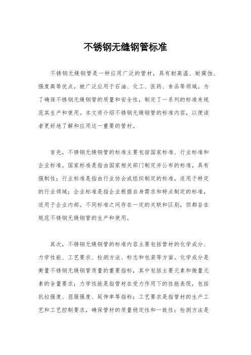 不锈钢无缝钢管标准