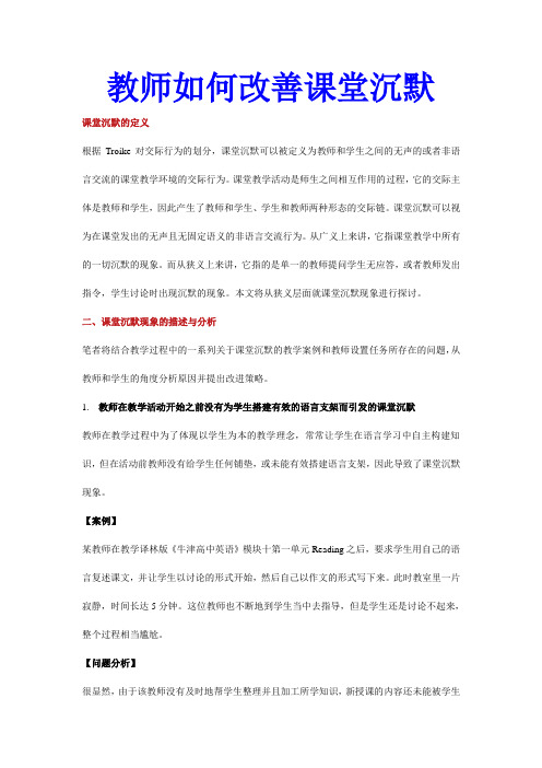 教师如何改善课堂沉默