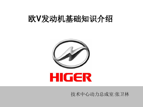 欧V发动机基础知识介绍