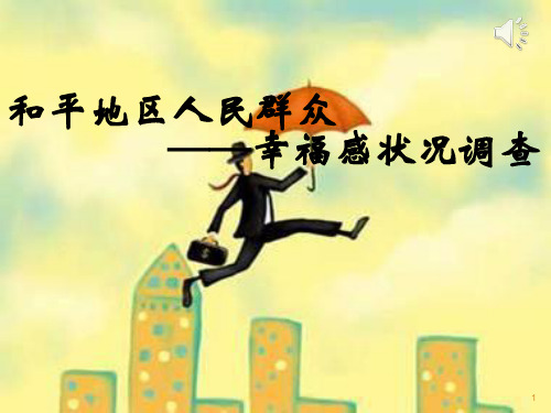 幸福感调查报告ppt课件