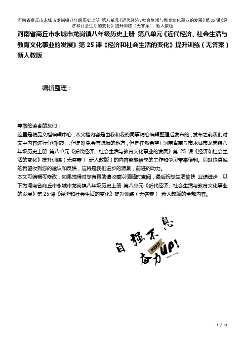 八年级历史上册第八单元《近代经济、社会生活与教育文化事业的发展》第25课《经济和社会生活的变化》提