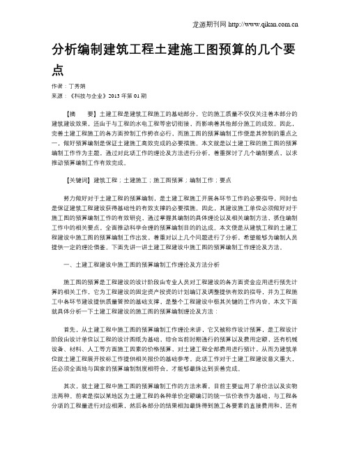 分析编制建筑工程土建施工图预算的几个要点