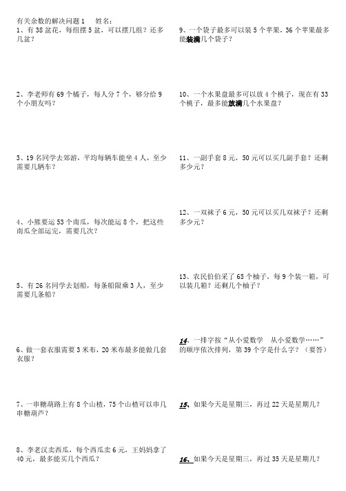 最新人教版二年级下册有余数的除法解决问题练习题(可直接打印)