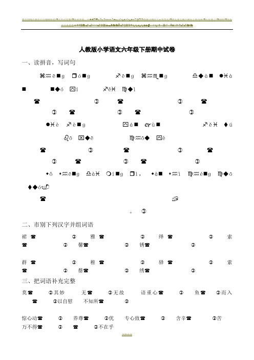 2013年人教版小学语文六年级下册期中试卷