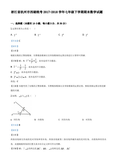 浙江省杭州市西湖统考2017-2018学年七年级下学期期末数学试题(解析版)