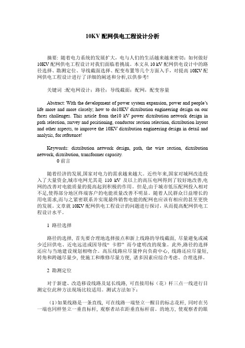 10KV配网供电工程设计分析