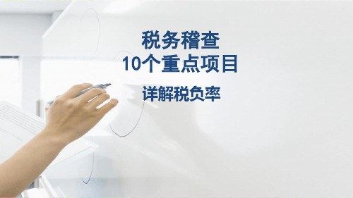 税务稽查要点详解