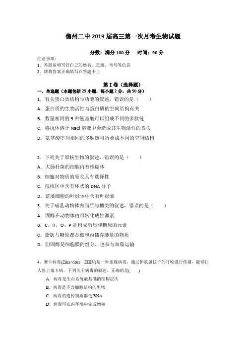 儋州二中2019届高三第一次月考生物(含答案)