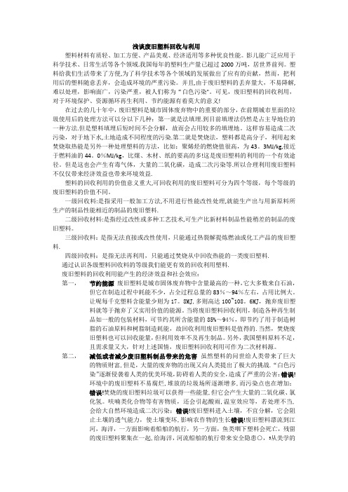 塑料回收利用论文【范本模板】