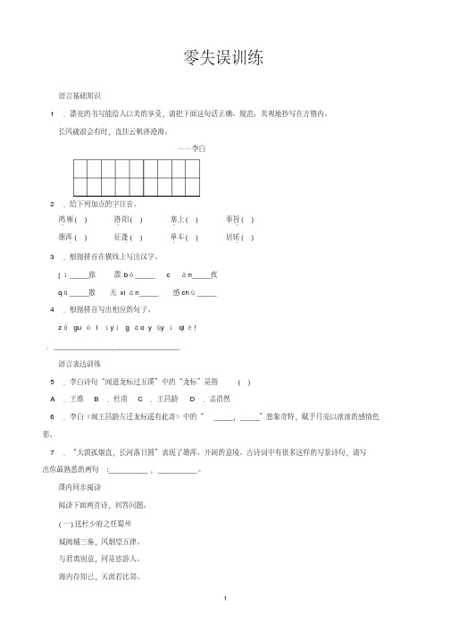 七年级上语文课后零失误训练-21唐诗4首