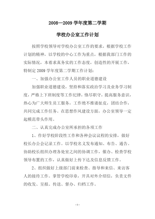 2008——2009办公室工作计划