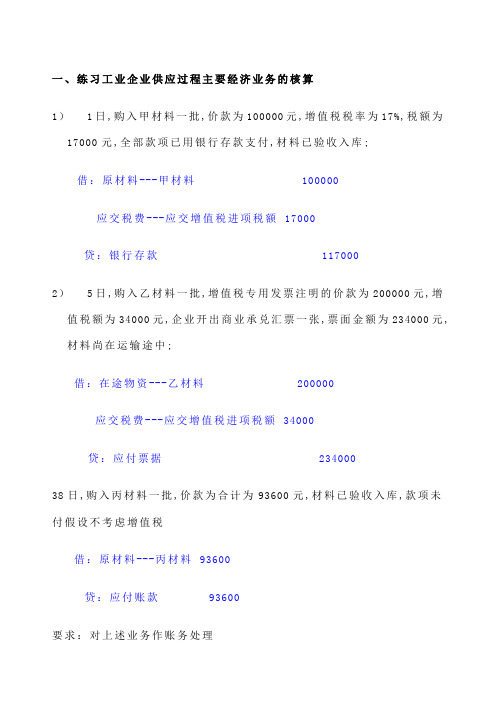 会计基础会计分录练习题