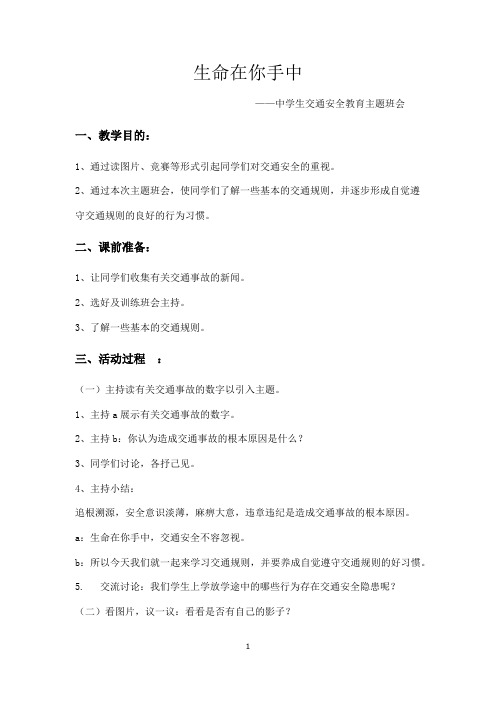 主题班会教案：生命在你手中